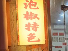 -王大乔泡椒米线·小火锅(星城天地店)