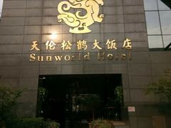 门面-天伦松鹤大饭店·欣妮咖啡