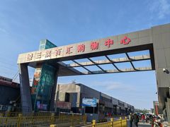 -三旗百汇商品城