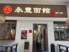 -永丰面馆(汉口路店)