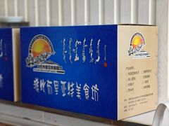 -敖特尔布里亚特美食坊(世纪花苑店)