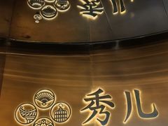 -秀儿四九城·新京菜(亚运村鸟巢店)