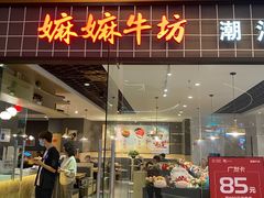 门面-嬷孙家潮汕牛肉火锅(北京路天河城店)
