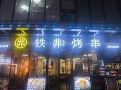 -许哥东北烧烤·铁丳烤串·宫后夹肉(繁花中心店)