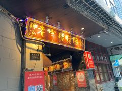 门面-锦泓老字号猪脏粉(东联大厦店)