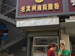 门面-老宾州南街酸粉店(民族大道店)