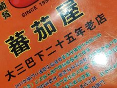 -番茄屋葡式美食(总店)