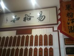 -易裕和·长沙米粉(友谊路店)