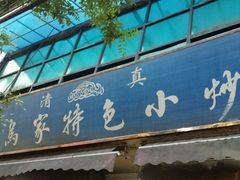 -老乌家特色小炒泡馍(大皮院店)