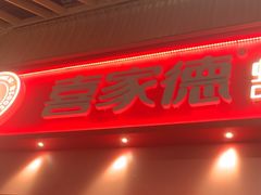 -喜家德虾仁水饺(岗厦北店)