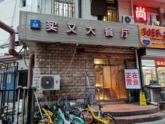 -买又大餐厅(福林里店)