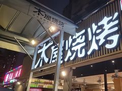 -木屋烧烤(白石洲店)