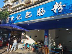 门面-甘记肥肠粉(马鞍北路店)