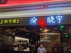 -晓宇重庆火锅(赛格国际购物中心店)