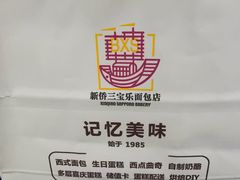 -新侨三宝乐面包店(崇文门店)