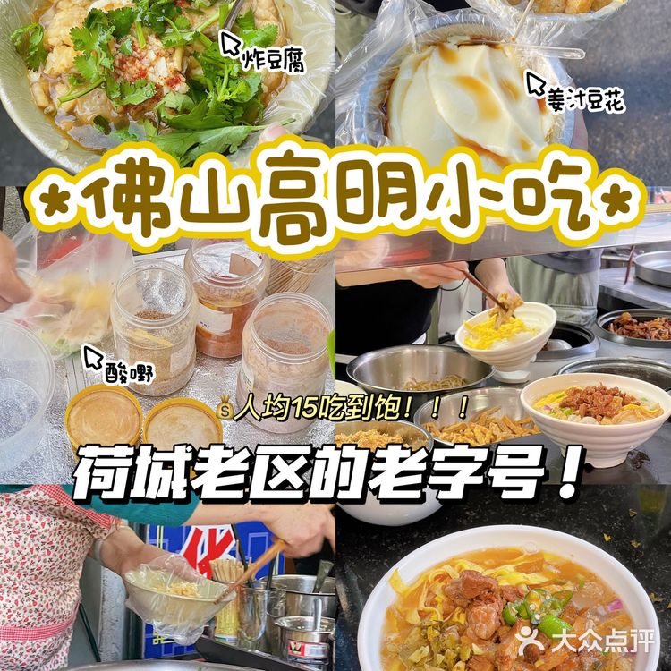 佛山高明/荷城一日游美食推荐！打卡老字号