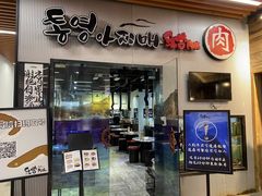 门面-统营阿姨(虹泉路店)