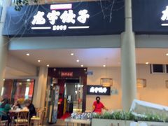 -东北哈尔滨龙宇饺子馆