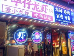 -华仔龙虾(永乐路总店)