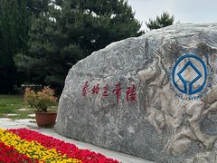 -秦始皇帝陵博物院-丽山园