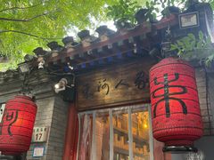 -束河人家(南锣鼓巷店)