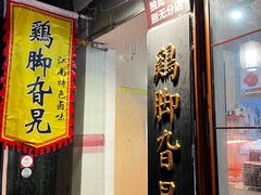 -鸡脚旮旯平江路店