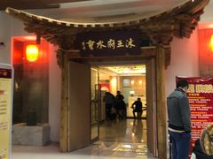 -沐王府水会(中欣广场店)