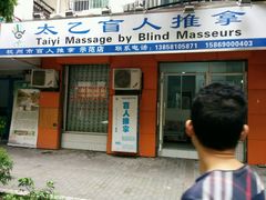 android_upload_pic-太乙盲人推拿按摩连锁(星洲店)