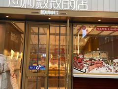 门面-西村叔叔的店·面包·甜品·蛋糕(崂山丽达店)