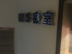 -MS实景娱乐密室逃脱(川大店)