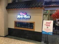 门面-韩时烤肉(丰科万达广场店)