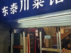 -东泰川菜馆(东泰路店)