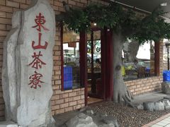 -东山茶寮(新安店)