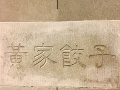 -黄家饺子东北特色菜馆(湖滨商业街店)