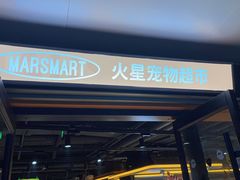 -MARSMART PETS火星宠物超市(1733店)
