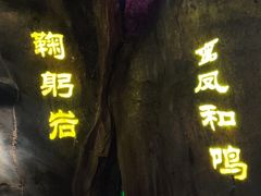 -华阳洞风景区