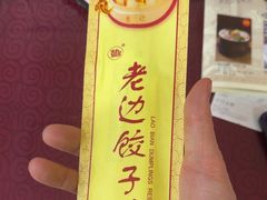 -老边饺子馆(中街店)