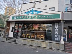 -额尔敦传统涮(西坝河店)