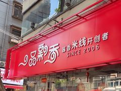 -一品飘香米线(一中总店)