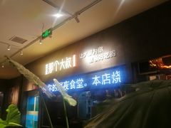 -我是那个大叔·美食研究所(新塘路店)