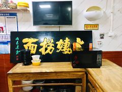 -大姨捞面(新安花园店)