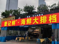 -蟹记鲜·海鲜大排档(科新路店)