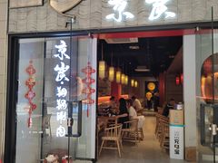 -京炭铜锅涮肉·羊蝎子·羊肉炉(保利·时光里店)