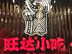 -旺达·福州菜(正大广场店)