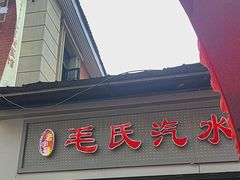 -毛氏汽水包(山海关路店)
