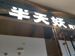 -半天妖烤鱼(西直门凯德mall店)