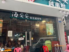 -海安安越南粉(丹竹頭店)