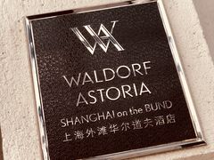 -上海外滩华尔道夫酒店