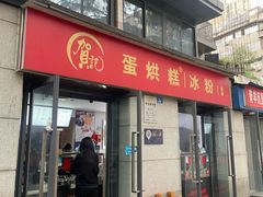 -贺记蛋烘糕(文庙西街店)