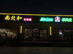 -李先生(山东曹州服务区二店)